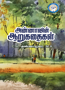 அண்ணாவின் ஆறு கதைகள்